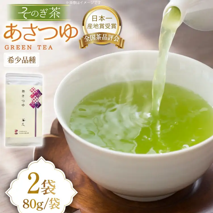 お茶 長崎 そのぎ茶 希少品種 あさつゆ 80g 2袋 [茶友 長崎県 東彼杵町 hs42bag430000]