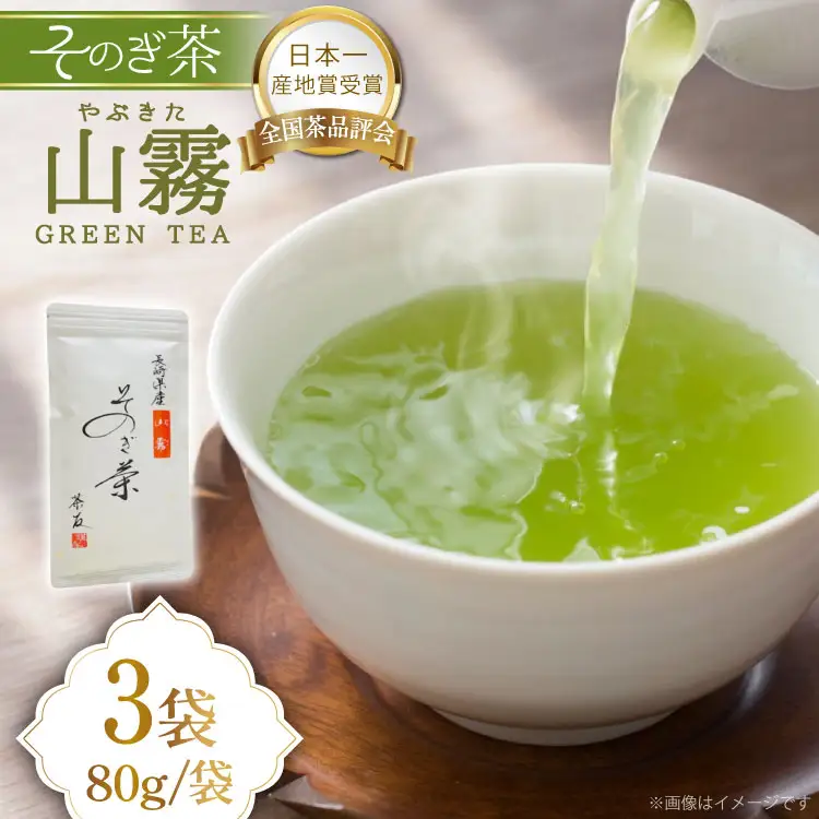 そのぎ茶 長崎 そのぎ茶 山霧 80g 3袋 [茶友 長崎県 東彼杵町 hs42bag430002]