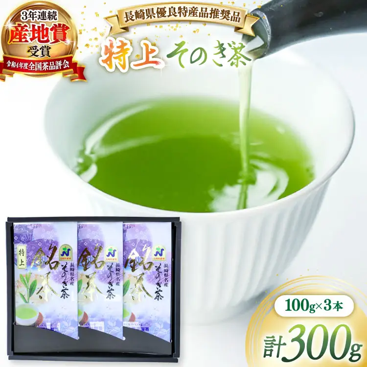 茶 緑茶 【長崎県優良特産品推奨品】そのぎ茶 (特上) 100g 3袋入り 総計300g [まるせい酒井製茶 長崎県 東彼杵町 hs42bag370000]