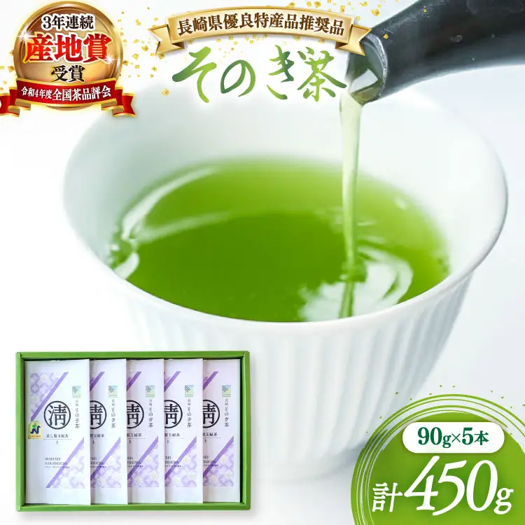 茶 緑茶 【長崎県優良特産品推奨品】そのぎ茶 (上) 90g 5本入り 総計450g [まるせい酒井製茶 長崎県 東彼杵町 hs42bag370019]