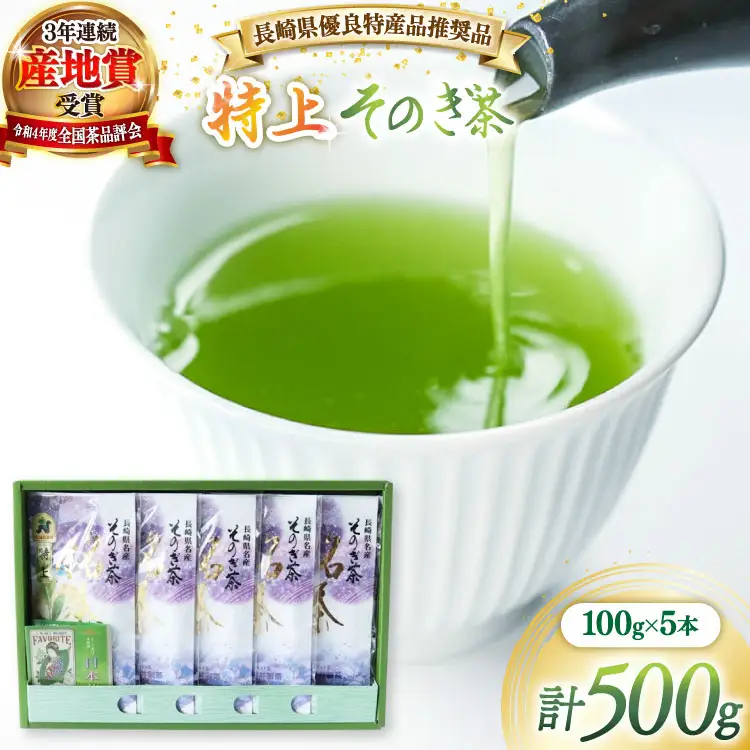 茶 緑茶 【長崎県優良特産品推奨品】そのぎ茶 (特上) 100g 5袋入り 総計500g [まるせい酒井製茶 長崎県 東彼杵町 hs42bag370003]
