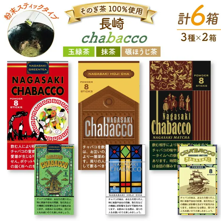 茶 緑茶 長崎chabaccoチャバコ 3種セット 各2箱計6箱 玉緑茶粉末2個 内容量 1g8包 抹茶2個 内容量 1g8包 碾ほうじ茶粉末2個 内容量 1g8包 総計48g [まるせい酒井製茶 長崎県 東彼杵町 hs42bag370007]