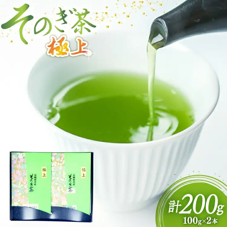 茶 緑茶 新茶 そのぎ茶 (極上) 100g 2袋入り 総計200g [まるせい酒井製茶 長崎県 東彼杵町 hs42bag370009]