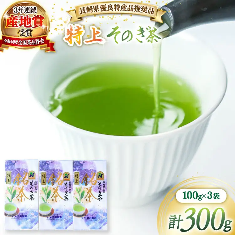 茶 緑茶 【長崎県優良特産品推奨品】そのぎ茶（特上）100g 3袋 総計300g [まるせい酒井製茶 長崎県 東彼杵町 hs42bag370012]