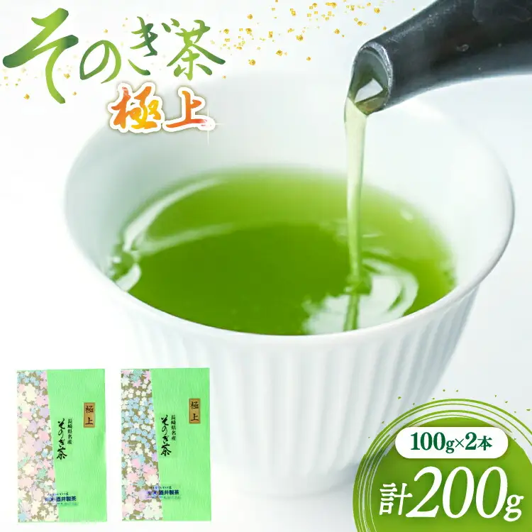 茶 緑茶 新茶 そのぎ茶（極上）100g ２袋 総計200g 郵便受け配達 [まるせい酒井製茶 長崎県 東彼杵町 hs42bag370013]