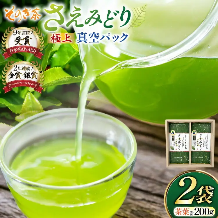 お茶 緑茶 そのぎ茶 極上 さえみどり100g×2袋入り [西海園(お茶の西海園) 長崎県 東彼杵町 hs42bag710000]