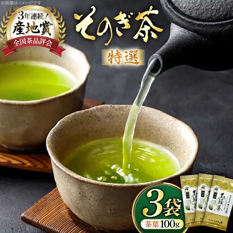 お茶 緑茶 そのぎ茶 特撰 100g×3袋入り [西海園(お茶の西海園) 長崎県 東彼杵町 hs42bag710001]