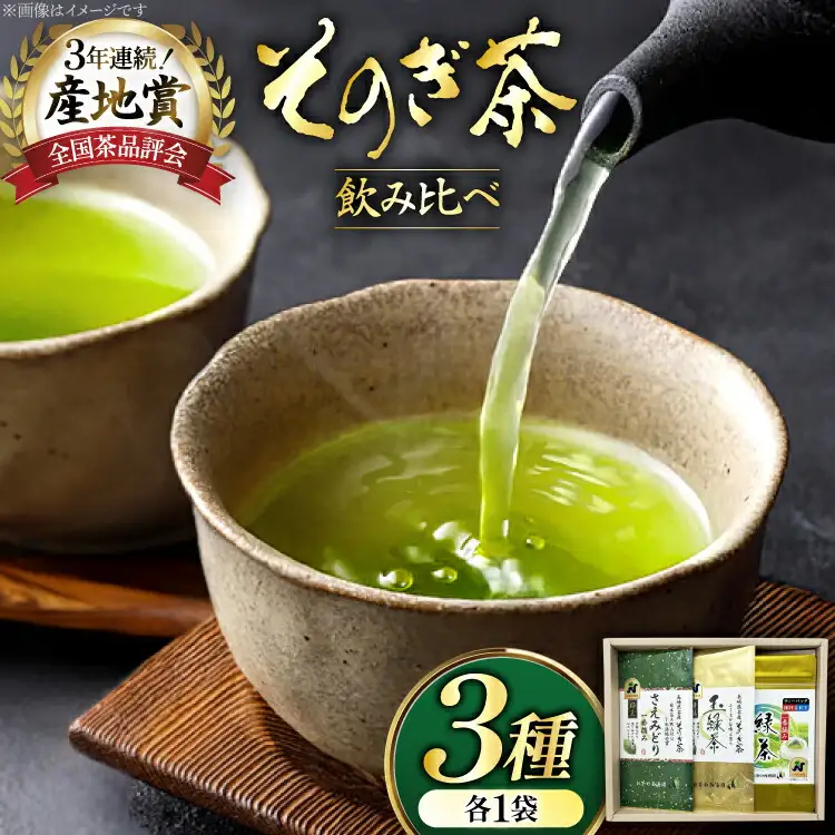お茶 緑茶 そのぎ茶3種セット 極上100g・特撰100g・ティーバッグ5g×20P [西海園(お茶の西海園) 長崎県 東彼杵町 hs42bag710002]