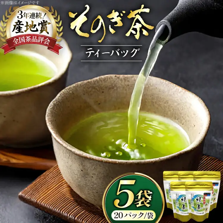 お茶 緑茶 そのぎ茶 緑茶ティーパック 20P×5袋 [西海園(お茶の西海園) 長崎県 東彼杵町 hs42bag710003]
