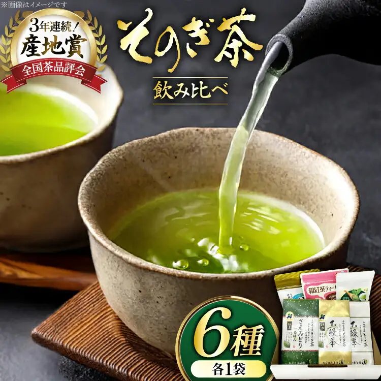 お茶 緑茶 そのぎ茶 6種セット 詰め合わせ 極上・特撰・撰・緑茶/和紅茶ティーバッグ・粉末緑茶) [西海園(お茶の西海園) 長崎県 東彼杵町 hs42bag710004]
