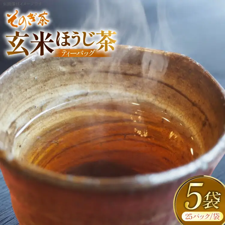 お茶 玄米茶 ほうじ茶 そのぎ茶 玄米茶 ほうじ茶 ティーバッグ 25パック×5袋 [西海園(お茶の西海園) 長崎県 東彼杵町 hs42bag710007]