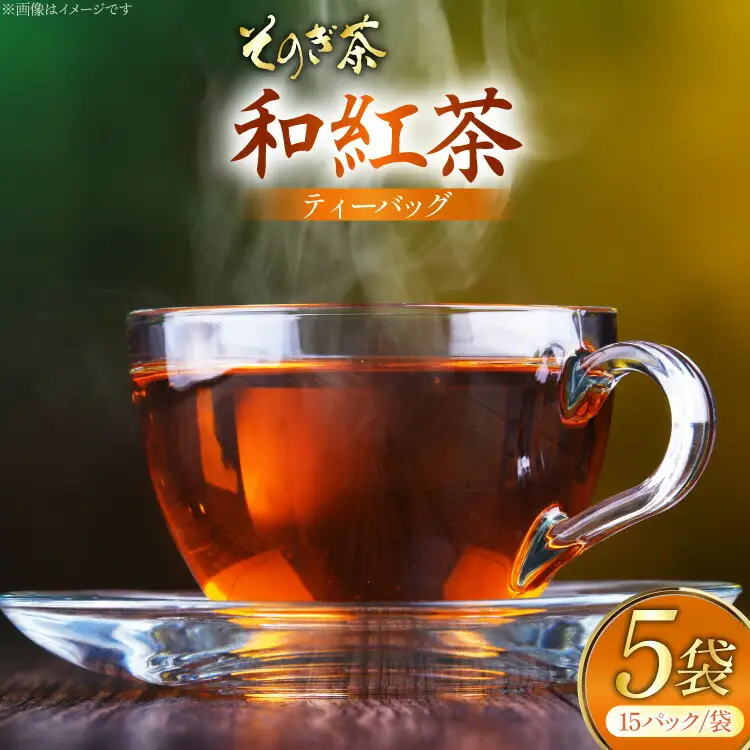 お茶 和紅茶 そのぎ茶 和紅茶 ティーバッグ 15パック×5袋 [西海園(お茶の西海園) 長崎県 東彼杵町 hs42bag710008]