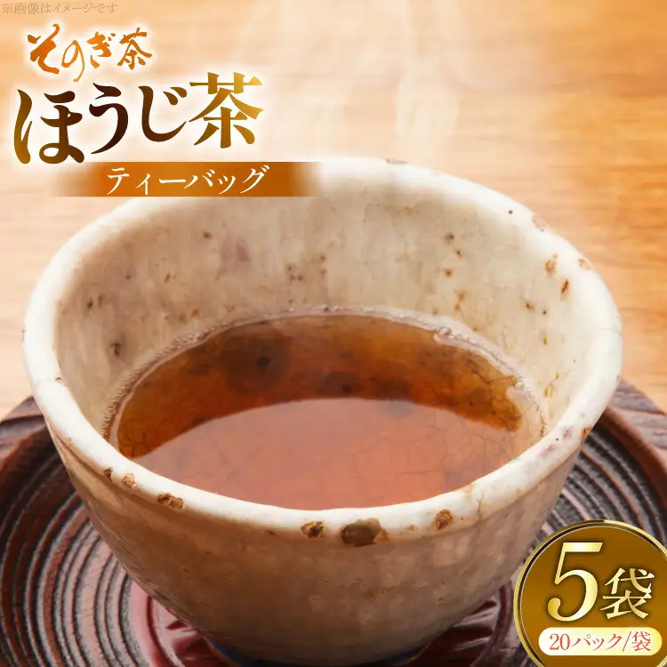 お茶 ほうじ茶 そのぎ茶 ほうじ茶ティーバッグ20パック×5袋 [西海園(お茶の西海園) 長崎県 東彼杵町 hs42bag710009]