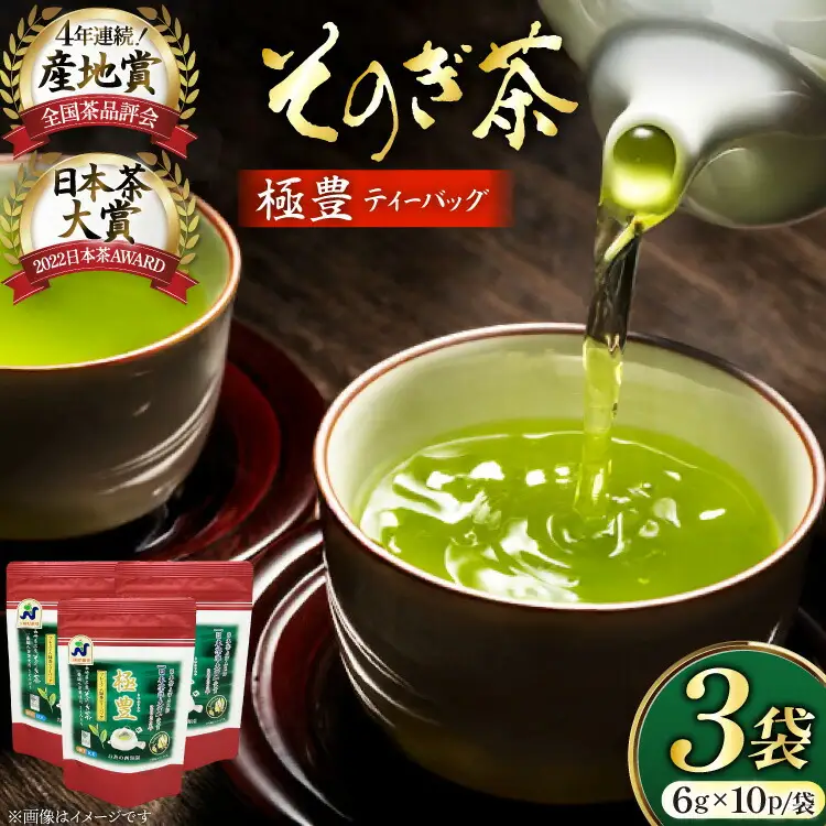お茶 緑茶 そのぎ茶 極豊 緑茶ティーバッグ 10パック×3袋 [西海園(お茶の西海園) 長崎県 東彼杵町 hs42bag710010]