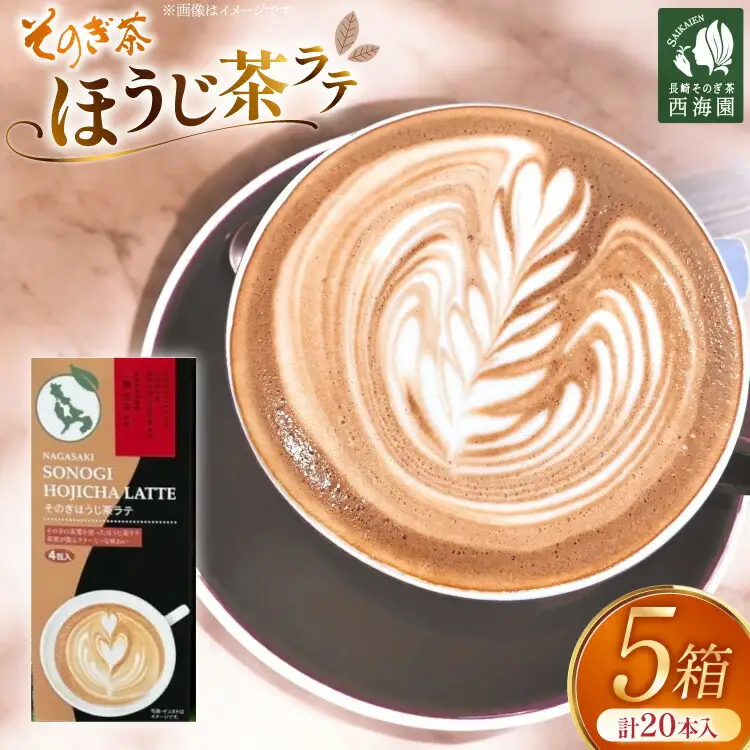 お茶 ほうじ茶 そのぎほうじ茶ラテ 5箱 20本入り [西海園(お茶の西海園) 長崎県 東彼杵町 hs42bag710011]