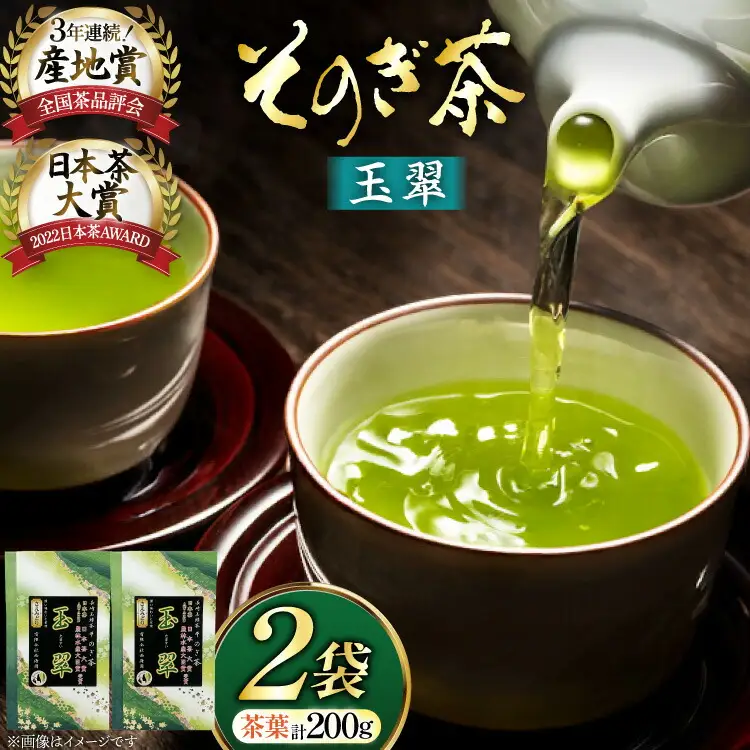 お茶 緑茶 そのぎ茶 玉翠 100g×2袋 [西海園(お茶の西海園) 長崎県 東彼杵町 hs42bag710013]