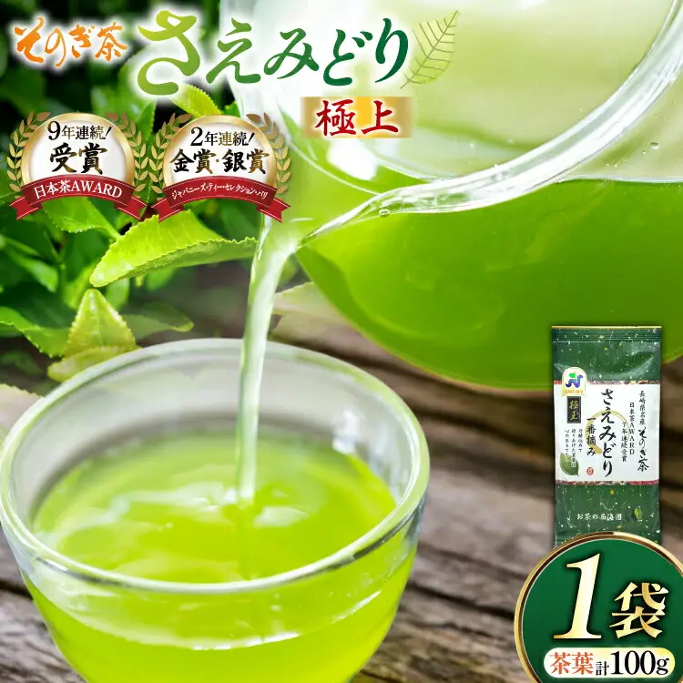 お茶 緑茶 そのぎ茶 極上 さえみどり 100g×1袋 [西海園(お茶の西海園) 長崎県 東彼杵町 hs42bag710014]