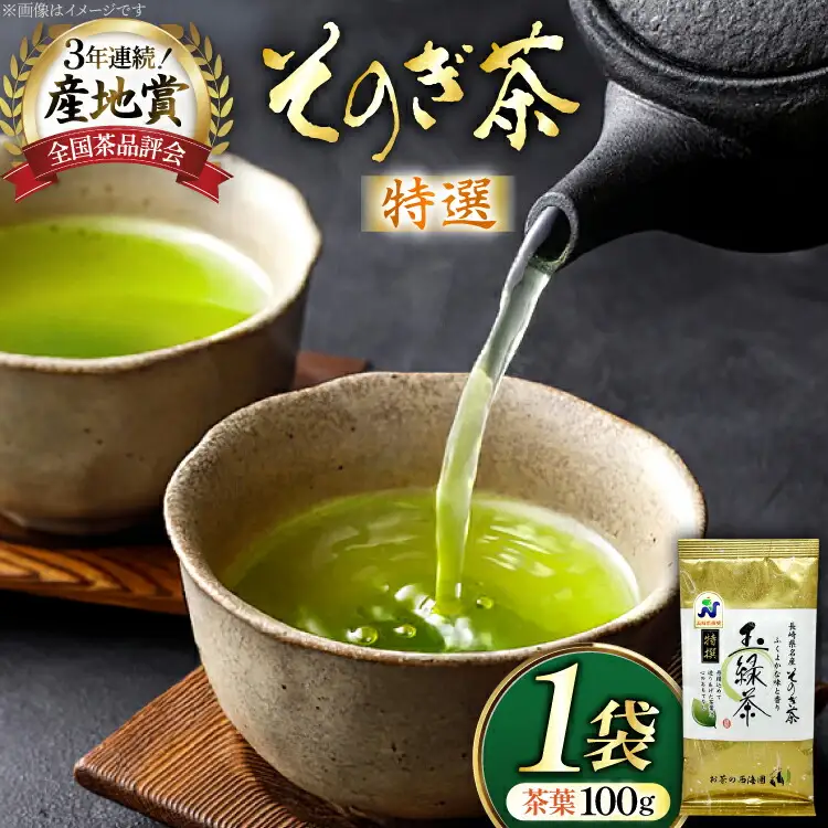 お茶 緑茶 そのぎ茶 特撰 100g×1袋 [西海園(お茶の西海園) 長崎県 東彼杵町 hs42bag710016]