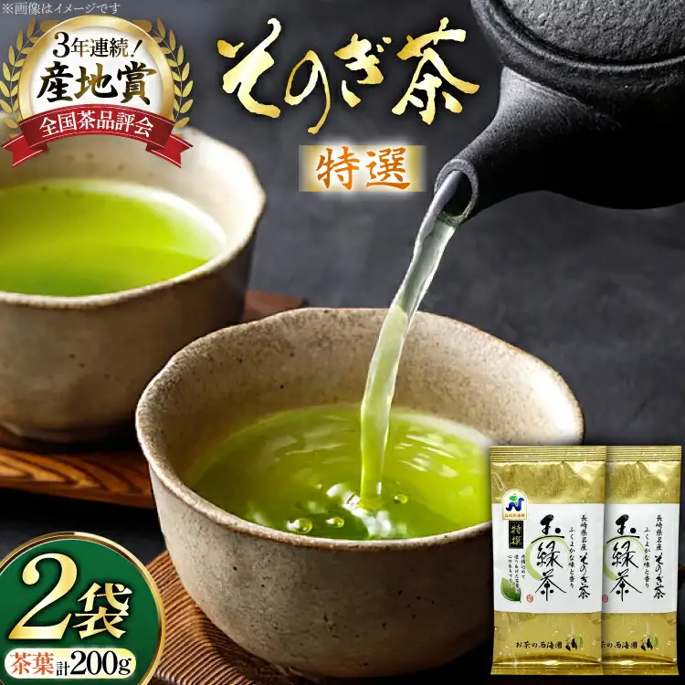 お茶 緑茶 そのぎ茶 特撰 100g×2袋 [西海園(お茶の西海園) 長崎県 東彼杵町 hs42bag710017]