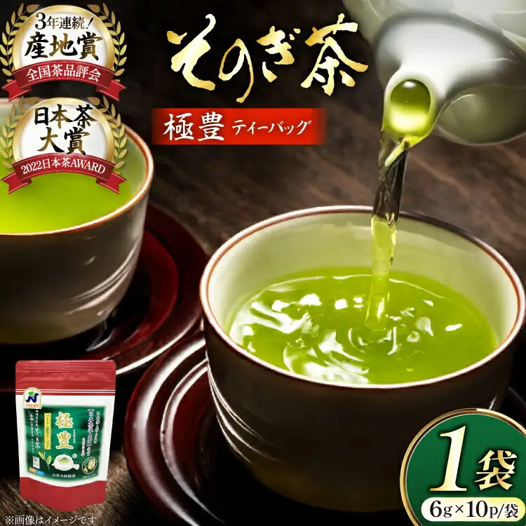 お茶 緑茶 そのぎ茶 極豊緑茶ティーバッグ 1袋 6g×10パック [西海園(お茶の西海園) 長崎県 東彼杵町 hs42bag710018]