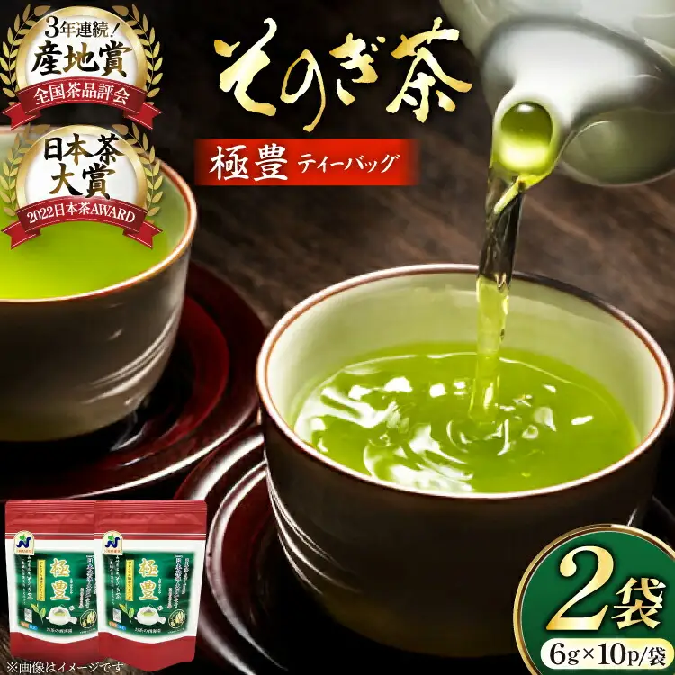 お茶 緑茶 そのぎ茶 極豊緑茶ティーバッグ 6g×10パック×2袋 [西海園(お茶の西海園) 長崎県 東彼杵町 hs42bag710019]