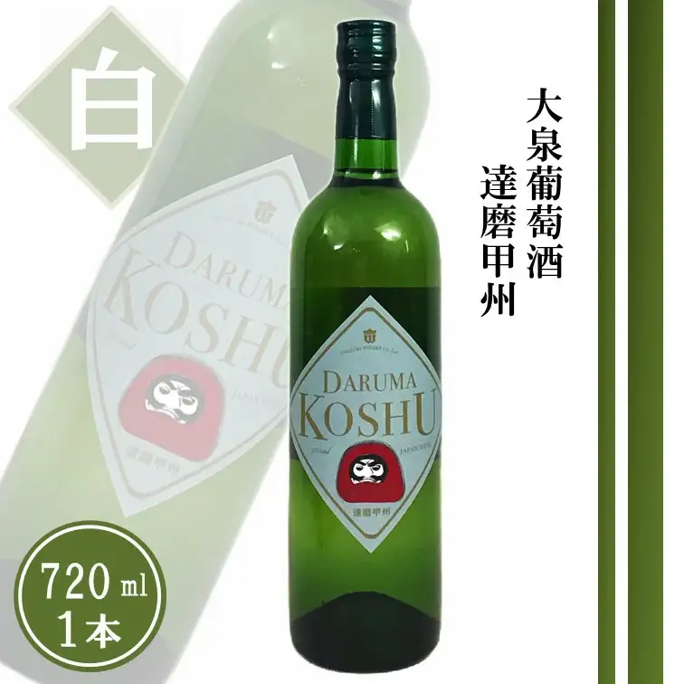 大泉葡萄酒 達磨甲州【白】（TDC）A08-741 【ワイン 大泉葡萄酒 白ワイン 甲州市 山梨県】