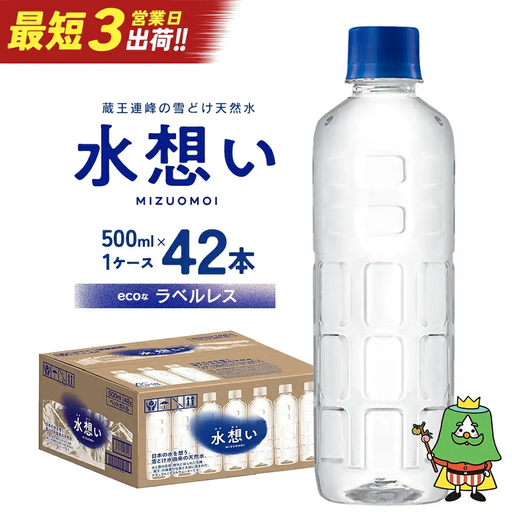 水想い 蔵王連峰の雪どけ天然水 ラベルレス　500ml×42本【04301-0732】水 ミネラルウォーター