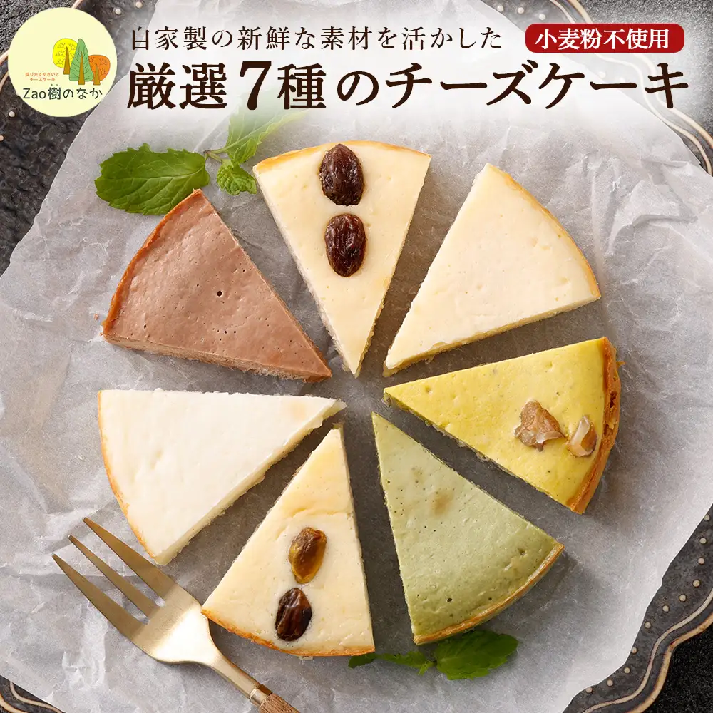 チーズケーキ 厳選7ピースパック 【04301-0516】チーズケーキ