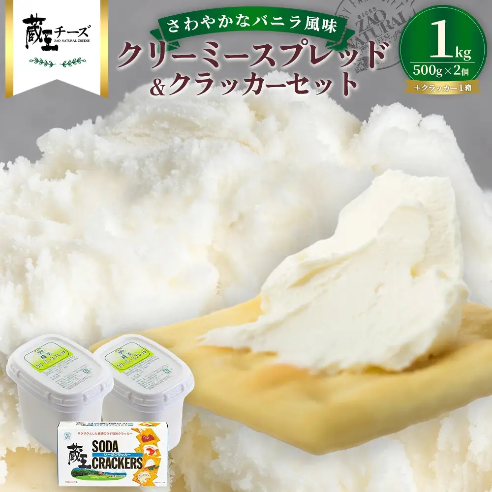 蔵王クリーミースプレッド500g　2個＆クラッカーセット　濃厚 クリーミー クリームチーズ チーズ 蔵王 人気【04301-0495】
