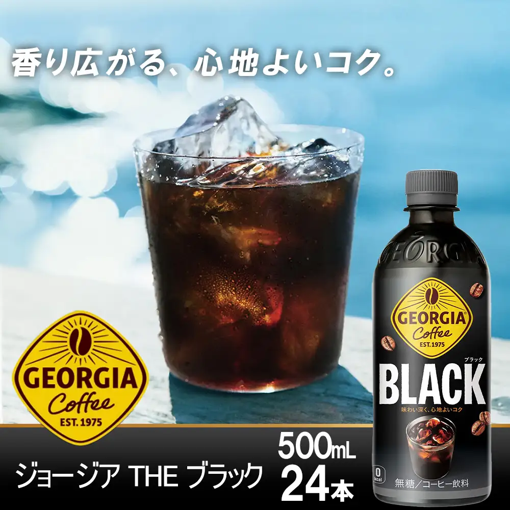 ジョージア ブラック　500ml PET×24本　コカコーラ コーヒー 無糖 ブラック ストレート 深み コク ペットボトル【04301-0476】