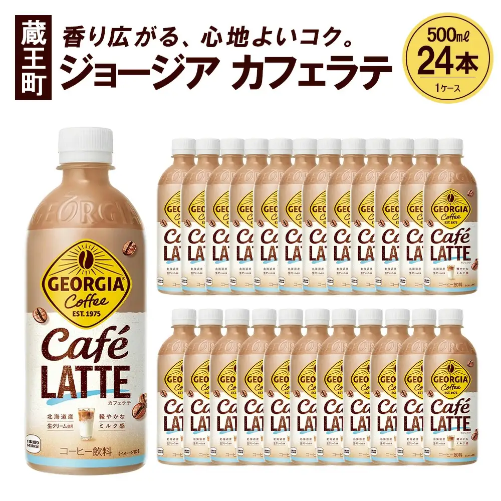 ジョージア カフェラテ　500mlPET×24本　コカコーラ コーヒー ラテ ペットボトル【04301-0477】