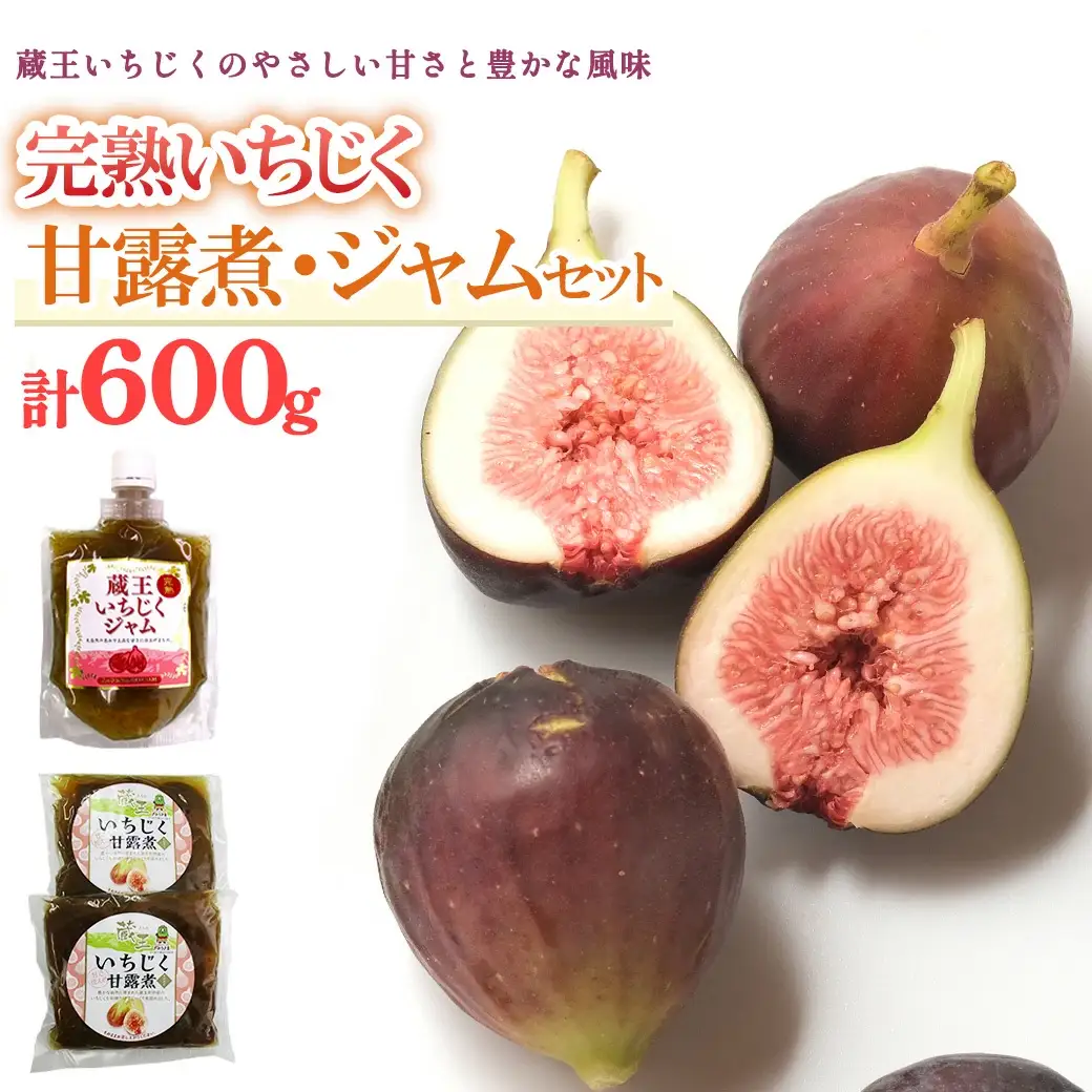 いちじく甘露煮・ジャムセット　【04301-0760】