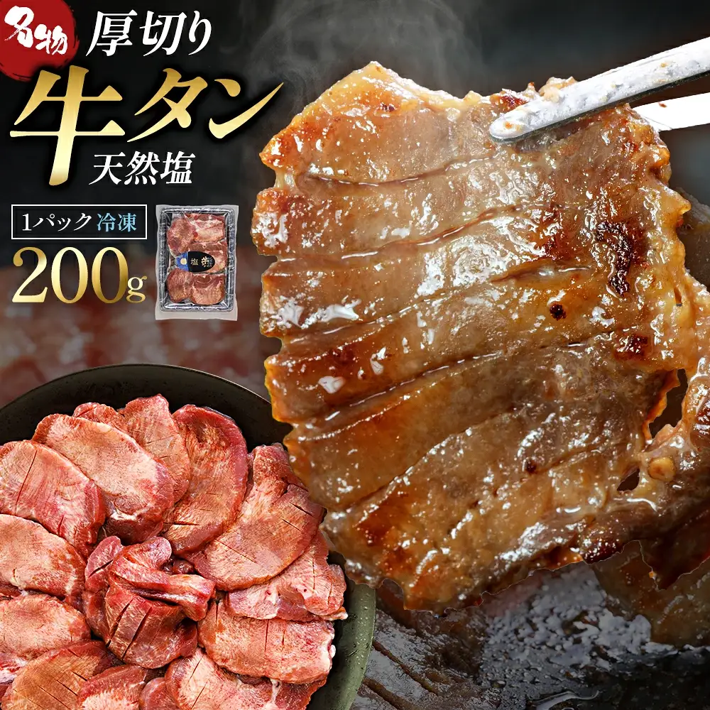 蔵王福膳・こだわり仕立ての牛タン（塩）200g【04301-0761】