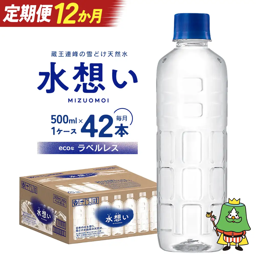 12か月定期 水想い 蔵王連峰の雪どけ天然水 ラベルレス 500ml×42本【04301-0739】水 ミネラルウォーター