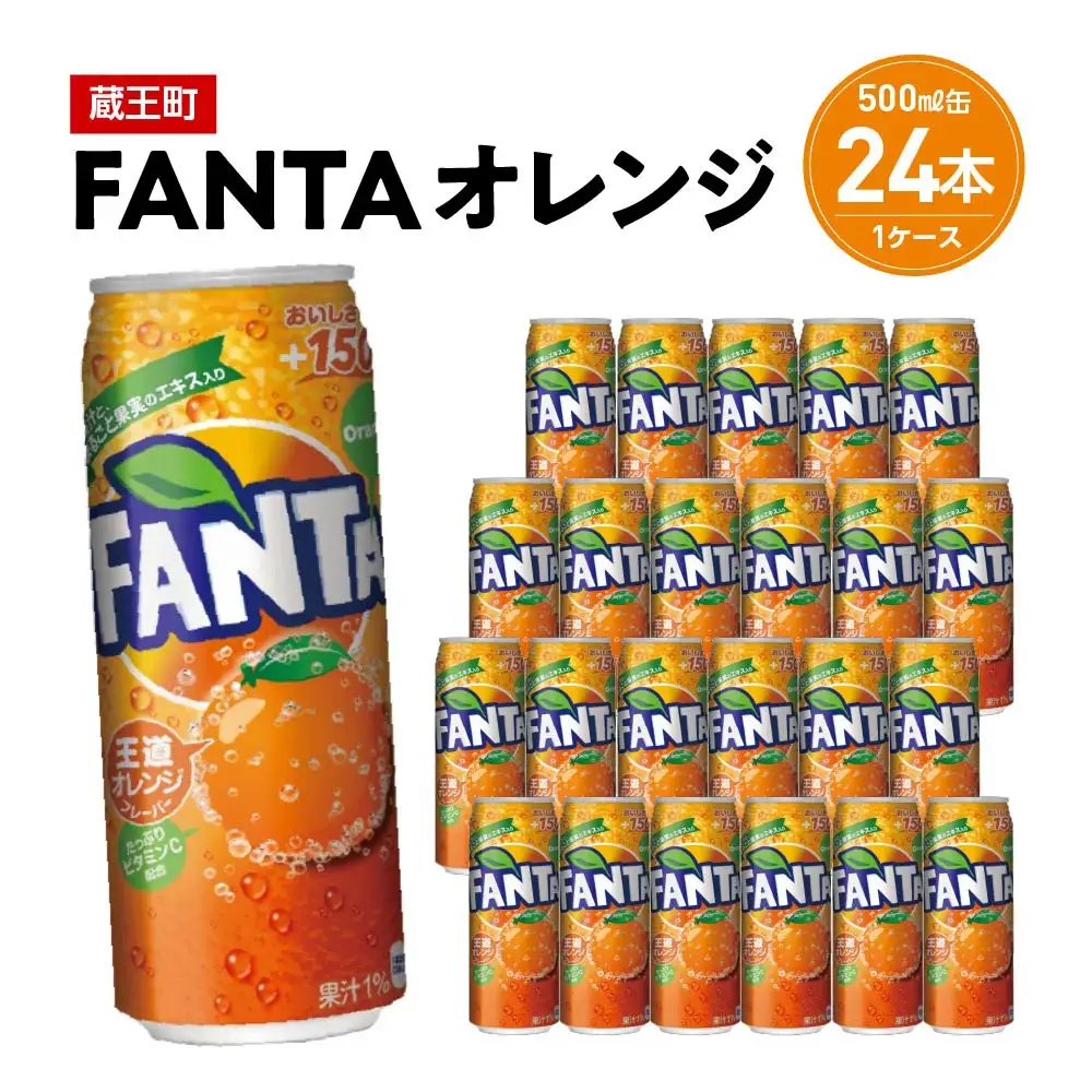 ファンタオレンジ500ml缶×24本　【04301-0520】