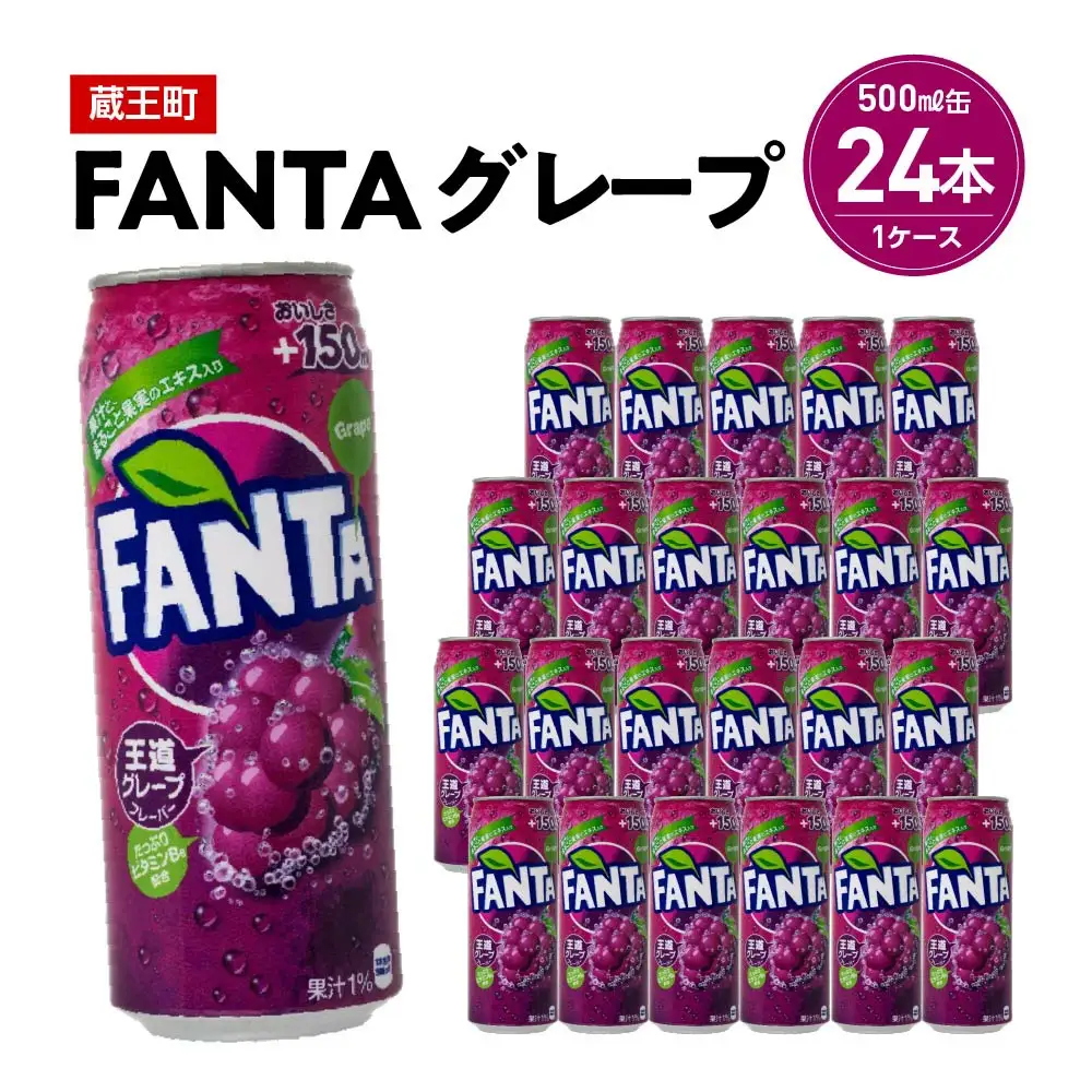 ファンタグレープ500ml缶×24本　【04301-0521】