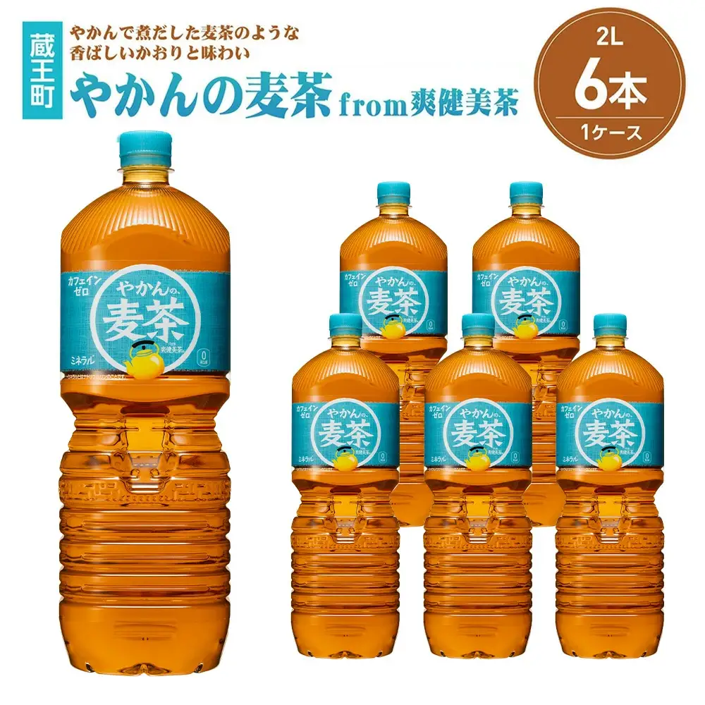 やかんの麦茶from爽健美茶PET2L×6本　コカコーラ お茶 麦茶 ペットボトル カフェインゼロ 常温 蔵王【04301-0522】