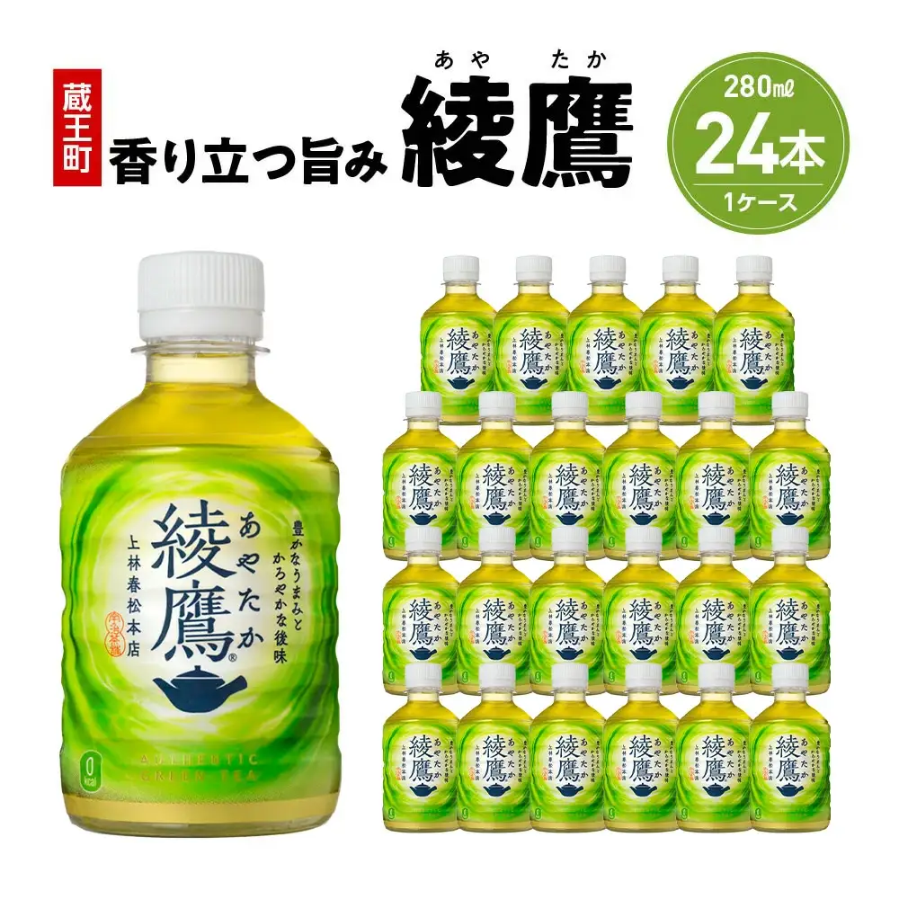 綾鷹280mlPET×24本　コカコーラ 綾鷹 茶 お茶 カフェイン ペットボトル 常備 備蓄 蔵王【04301-0523】