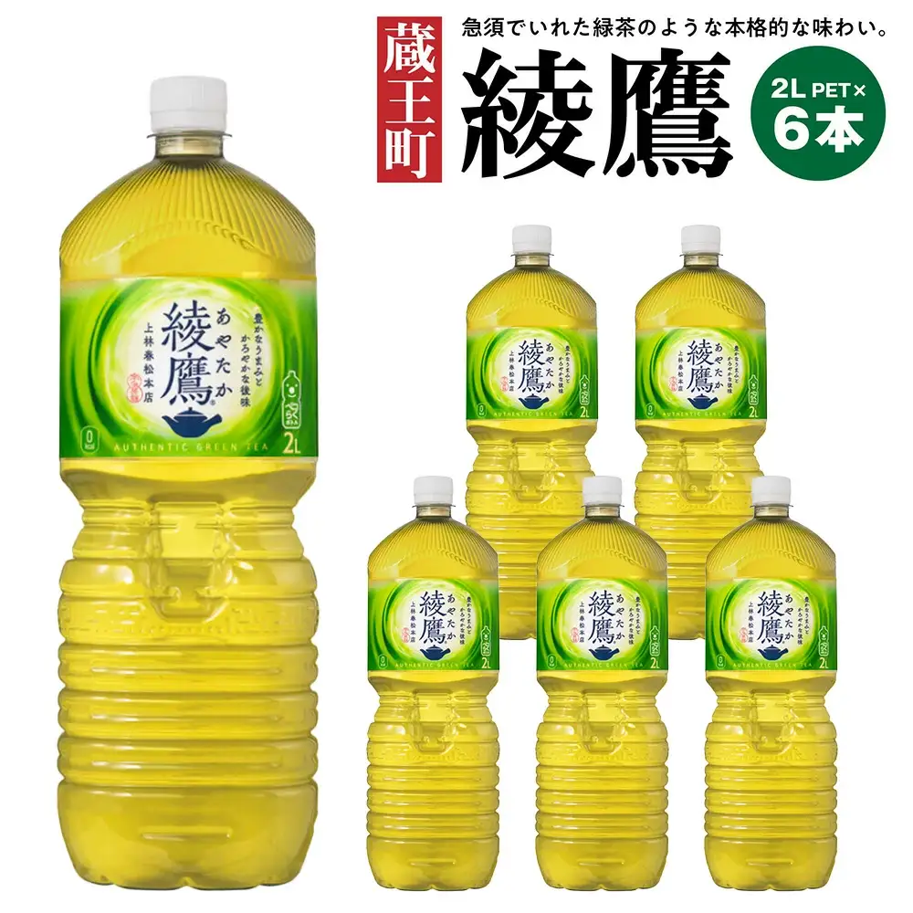 綾鷹2L PET×6本　コカコーラ 綾鷹 茶 お茶 カフェイン ペットボトル 常備 備蓄 蔵王【04301-0524】
