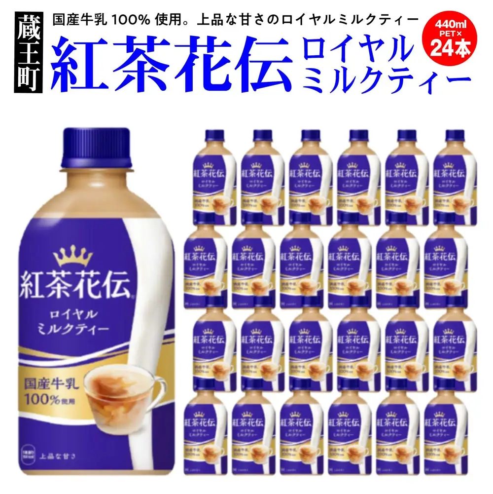 紅茶花伝ロイヤルミルクティー440ml×24本　コカコーラ 紅茶 紅茶花伝 ミルクティー ペットボトル 常備 備蓄 蔵王【04301-0527】