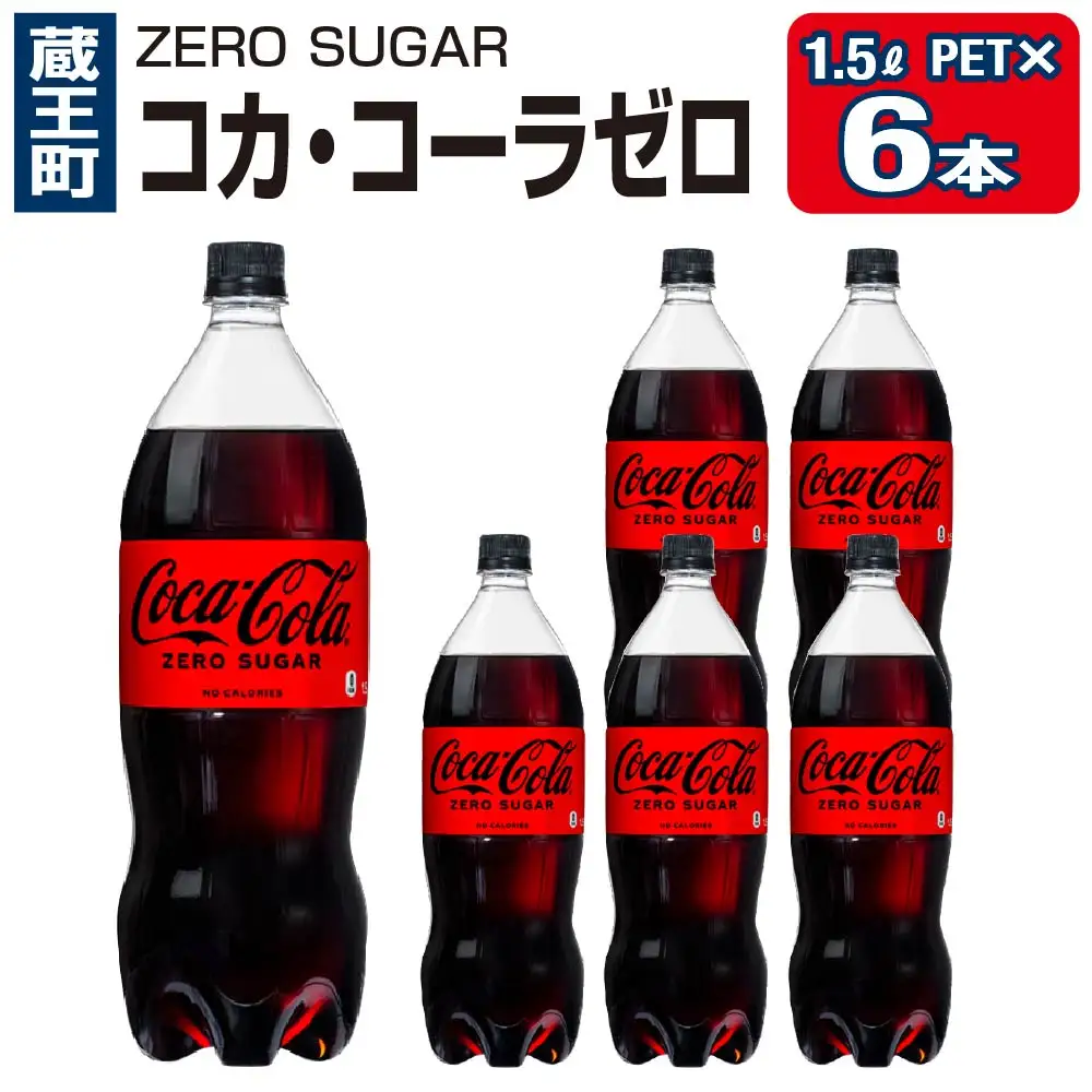 コカ・コーラゼロシュガー1.5PET×6本　【04301-0533】