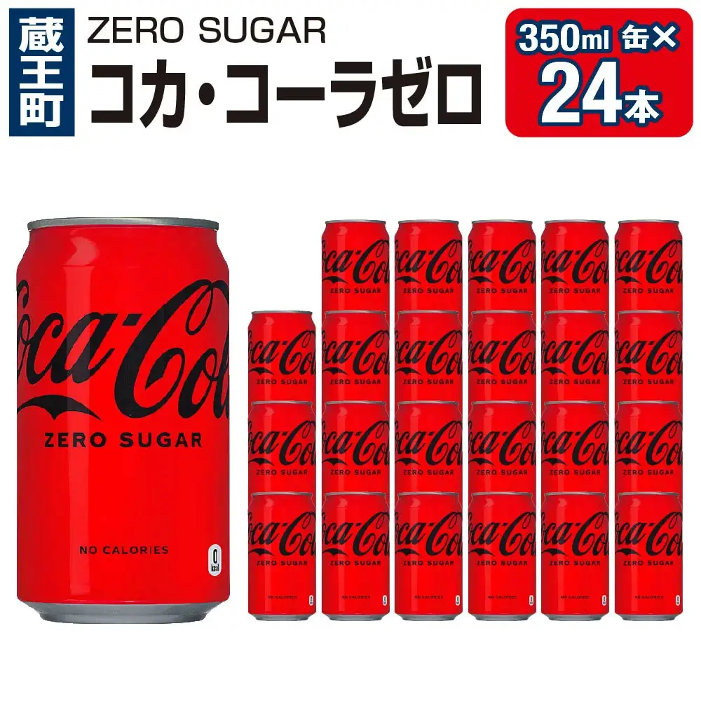 コカ・コーラゼロシュガー350ml缶×24本　【04301-0534】