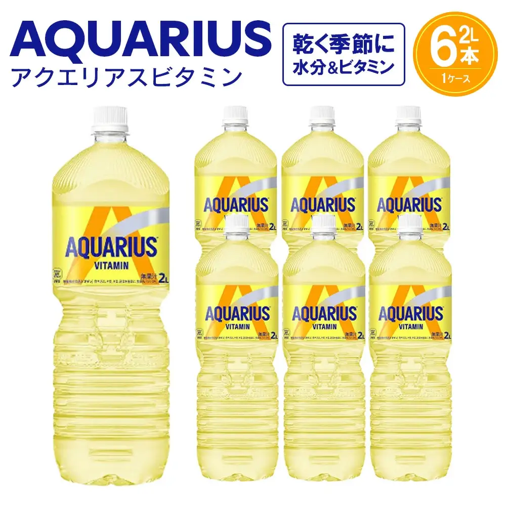 アクエリアス ビタミン　2L PET×6本　【04301-0537】