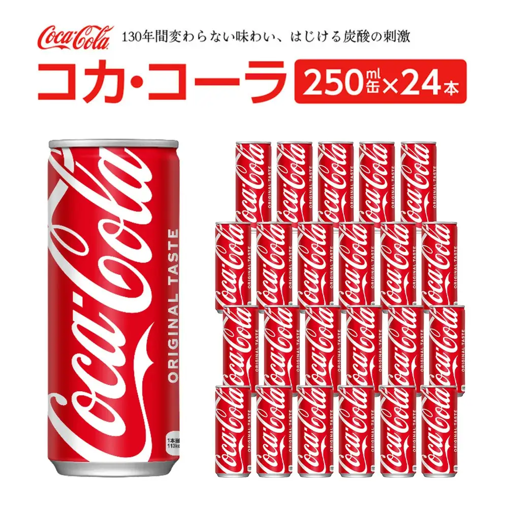 コカ・コーラ 250ml缶×24本　【04301-0539】