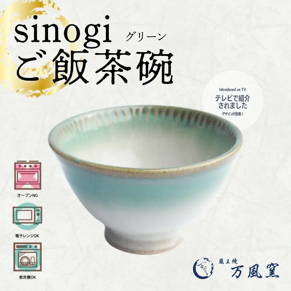 蔵王焼万風窯　sinogiご飯茶碗（グリーン）　【04301-0721】