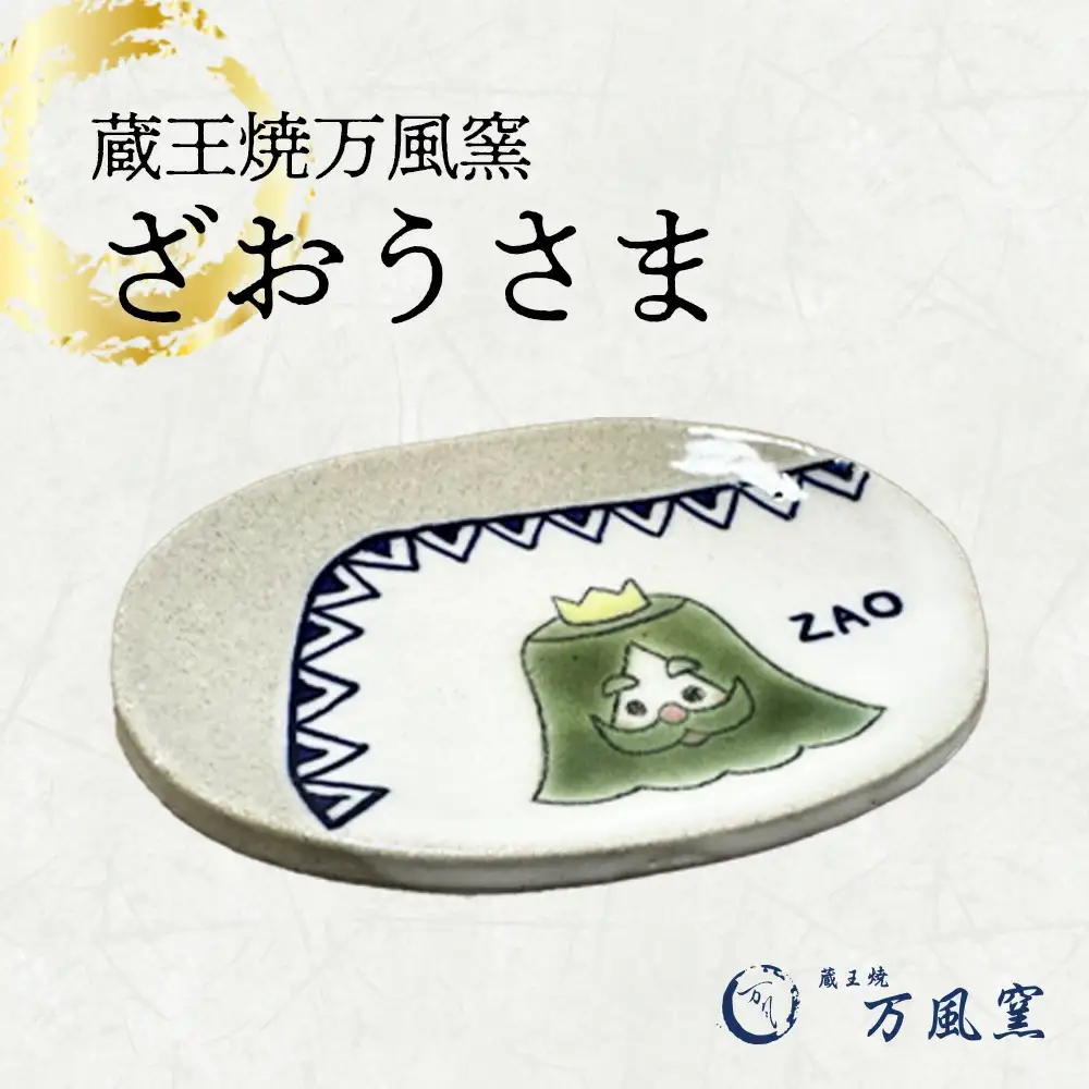 蔵王焼万風窯　ざおうさま　小皿　【04301-0723】