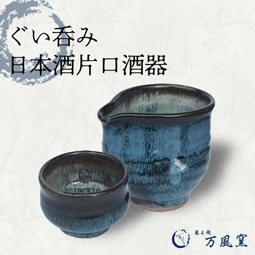 蔵王焼万風窯　ぐい呑みと日本酒用片口酒器（ブルー） 　【04301-0759】