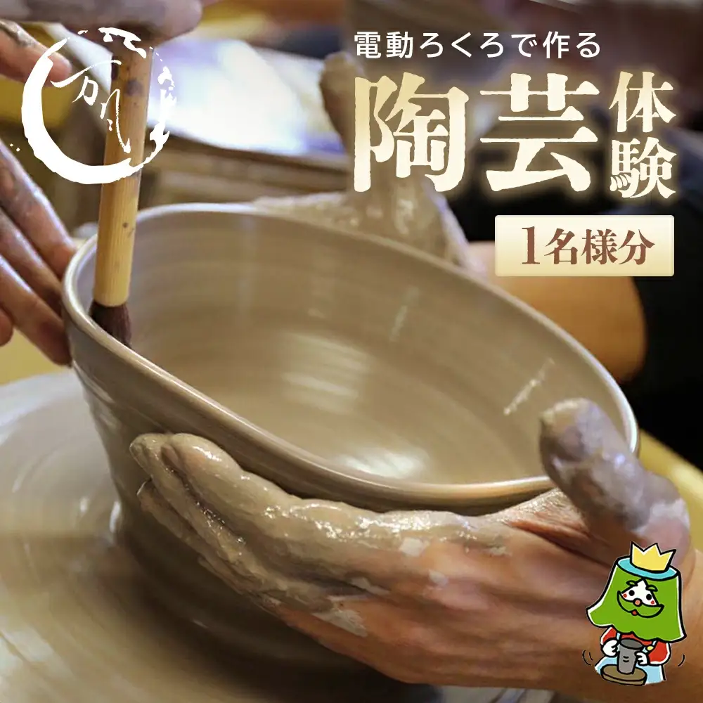 電動ろくろで陶芸体験　1名様　【04301-0758】