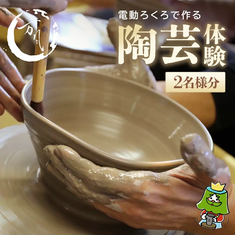 電動ろくろで陶芸体験　2名様　【04301-0158】