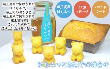 蔵王高原はちみつとお菓子の詰合せ　【04301-0305】